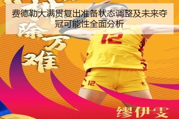 费德勒大满贯复出准备状态调整及未来夺冠可能性全面分析
