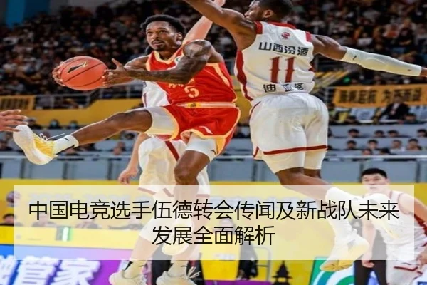 中国电竞选手伍德转会传闻及新战队未来发展全面解析
